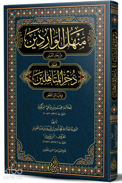 Menhelül Varidîn (Yeni Dizgi – Tahkîkli) منهل الواردين على ذخر المتأهلين - 1