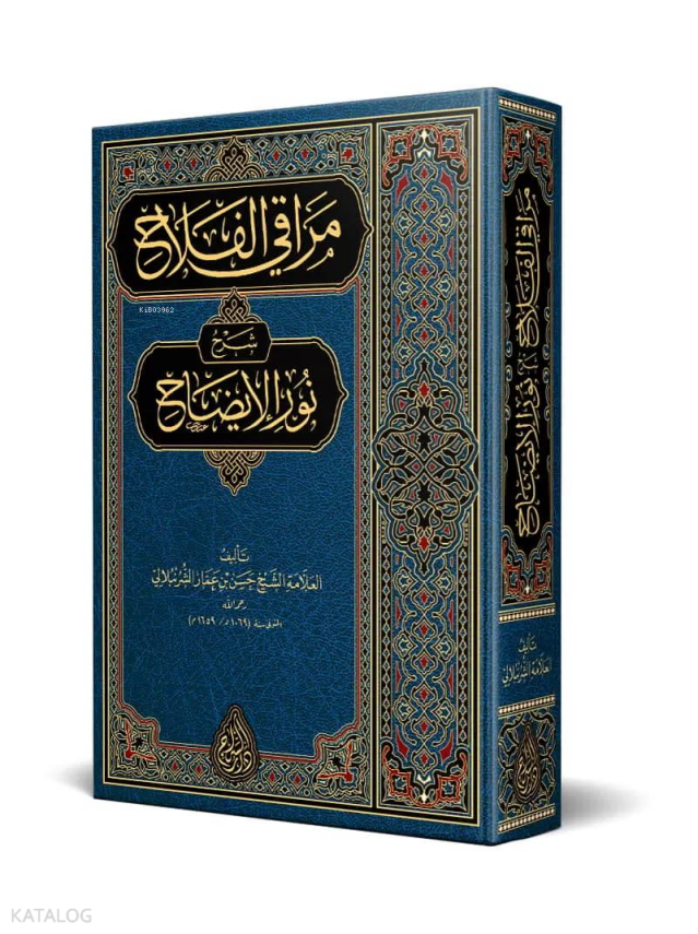 Merâkıl-Felâh Şerhu Nûril-Îzâh (Yeni Dizgi - Tahkîkli) - 1
