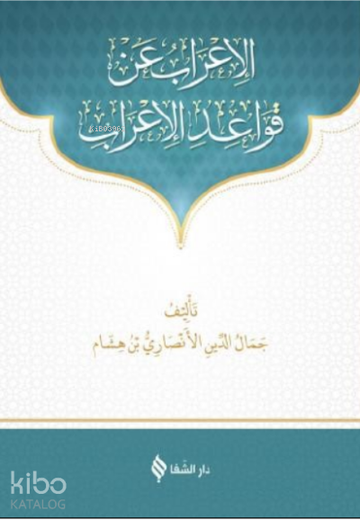 Metni kavaid’ül İrab - 1