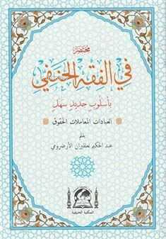 Muhtasar Fil Fıkhil Hanefi El-Muhtar (Arapça Hanefi Fıkhı-Rahle Boy) - 1