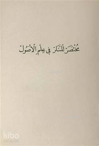Muhtasarul-Menar Fi İlmil-Usül - 1