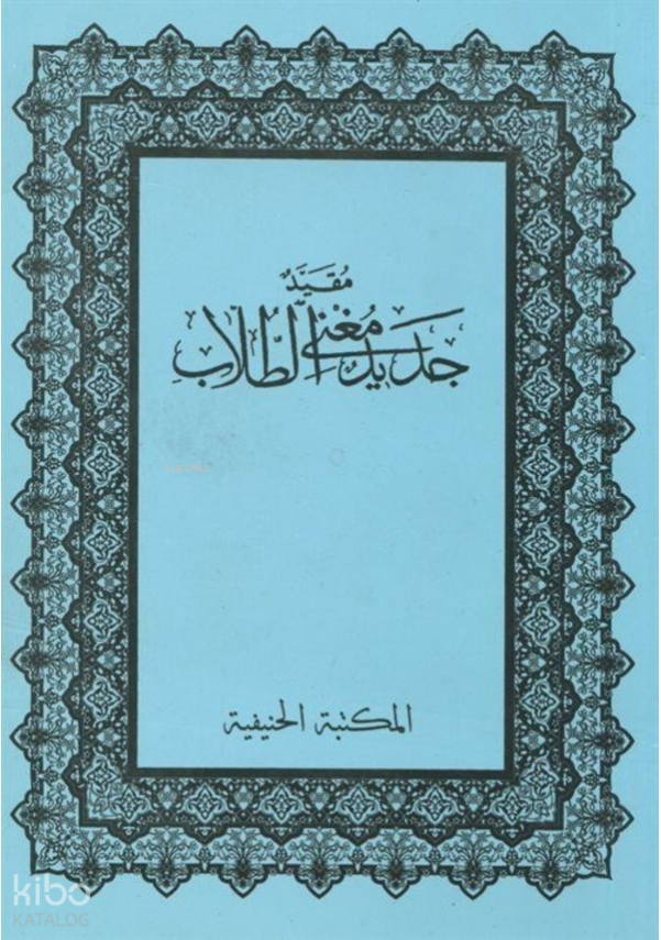 Mukayyed Cedid Mugnit-Tullab (Medrese Usulü Eski Dizgi Arapça)-مقيد جديد مغني الطلاب - 1