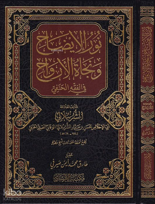 Nurül-izah ve Necatül-Ervah - نور الإيضاح ونجاة الأرواح في الفقه الحنفي - 1