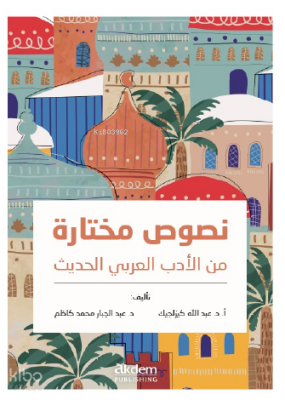 Nusus Muhtara Min Al-Adab Al-Arabi Al-Hadis - 2