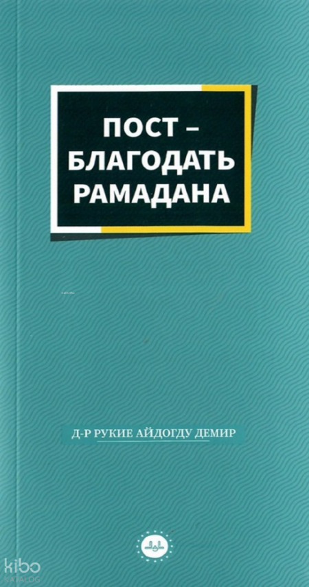 Ramazanın Bereketi Oruç Rusça - 1