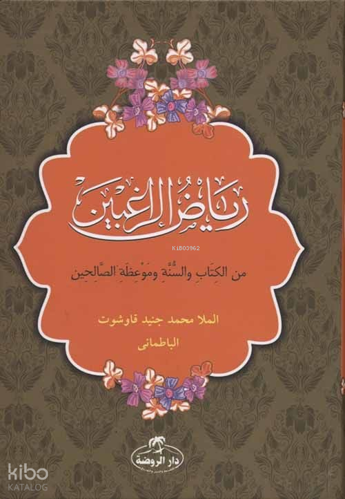 Riyazür Rağibin (Arapça) (Ciltli-Şamua) - رياض الراغبين من الكتاب والسنة وموعظة الصالحين Minel Kitabi ve Sünneti ve Mevizatis Salihin - 1