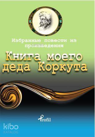 Rusça Seçme Hikayeler Dede Korkut - 1