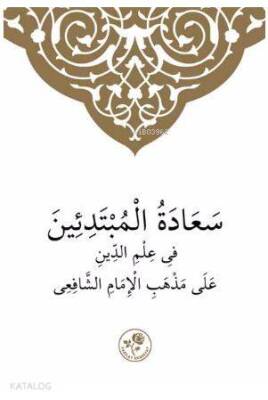 Şafii İlmihali (Arapça) - سعادة المبتدئين في علم الدين على مذهب الامام الشافعي - 1