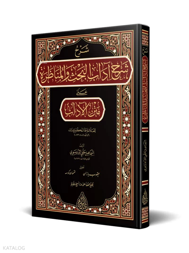 Şerhu Şerhi Âdâbil-Bahs vel-Münâzara (Yeni Dizgi - Tahkîkli) - 1