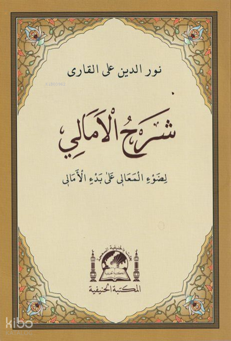 Şerhul Emali Arapça Ehli Sünnet Akaid Ölçüsü - 1