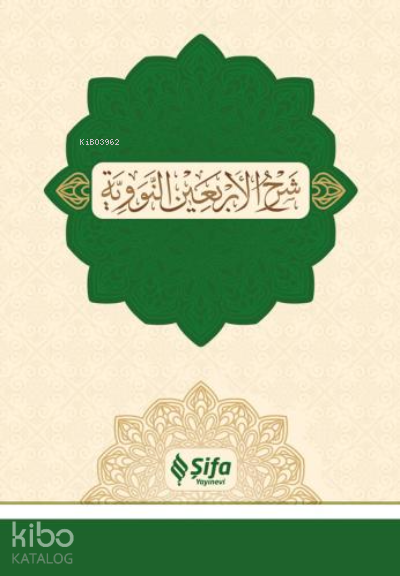 Şerhul-erbain (40 Hadis)شرح الأربعين النووية - 1