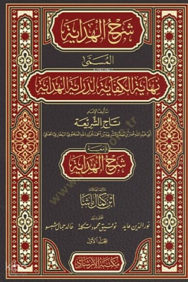 Şerhul Hidaye el Müsemma Nihayetül Kifaye - 1