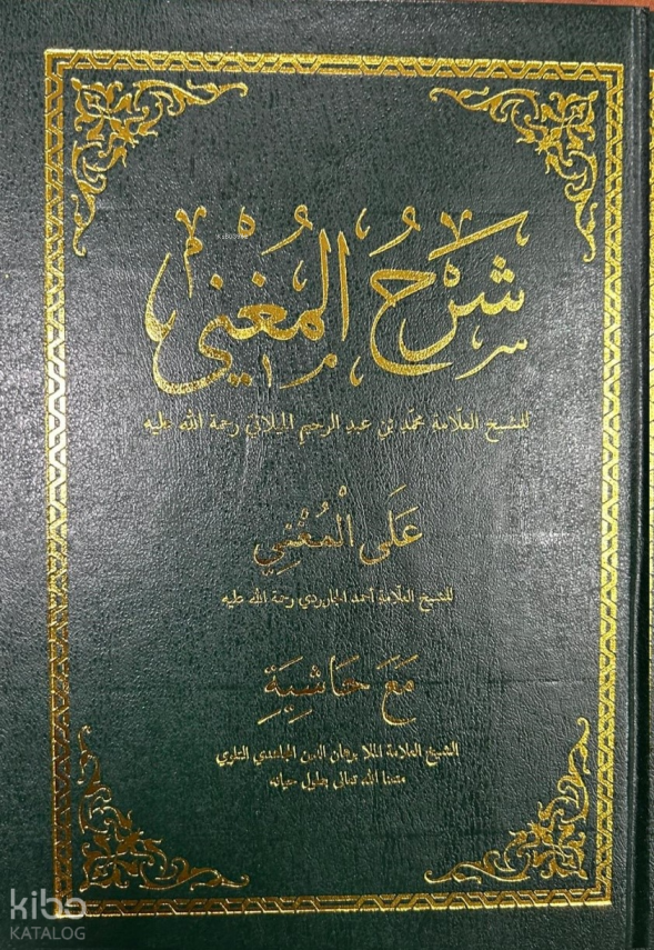 Şerhul Muğni Arapça (2 Renk) - 5