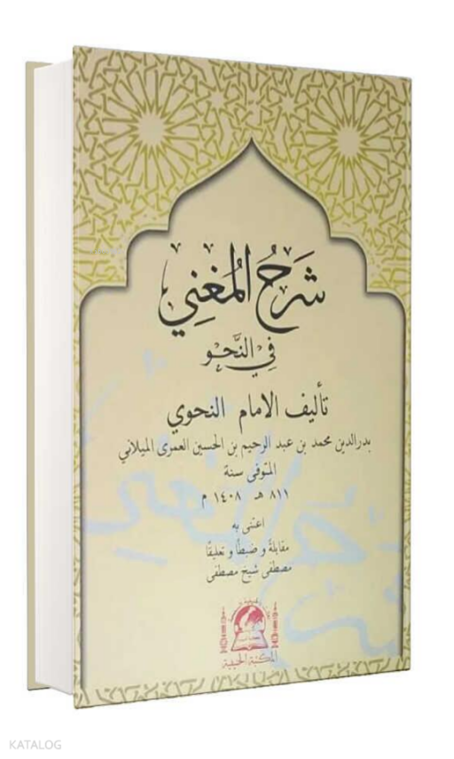 Şerhul-Muğni Fi Nahvi (Yeni Dizgi) - 1