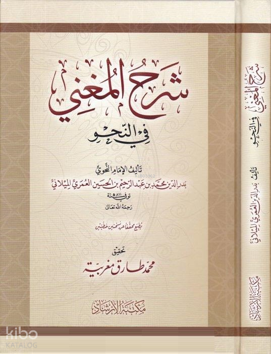 Şerhul-Mugni fin-Nahv - شرح المغني في النحو - 3
