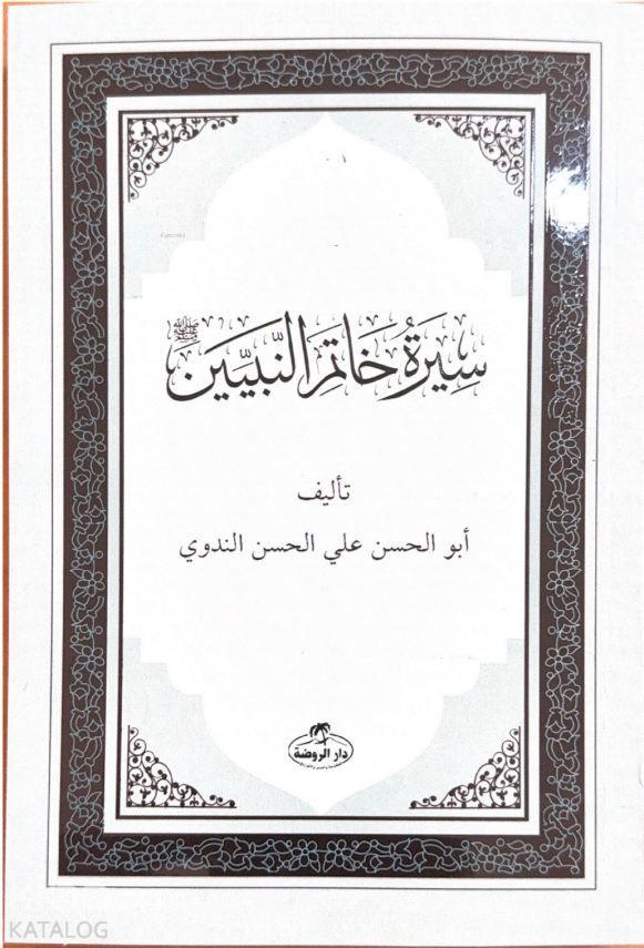Siretü Hatemin Nebiyyin-Son Peygamber Arapça - سيرة خاتم النبيين صلى الله عليه وسلم - 1