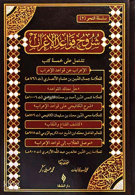 Şuruhu’l-Kavaidü’l-İrab - 1