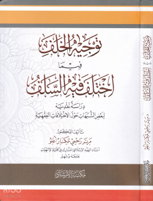 Tevcihül-Halef Fi İhtilafis-Selef - توجيه الخلف فيما اختلف فيه السلف دراسة نقدية لبعض الشبهات حول الاختلافات الفقهية - 3