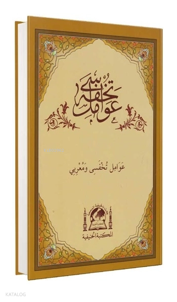 Tuhfetül Avamil ve Muribi (Ciltli - Eski Dizgi) - 1