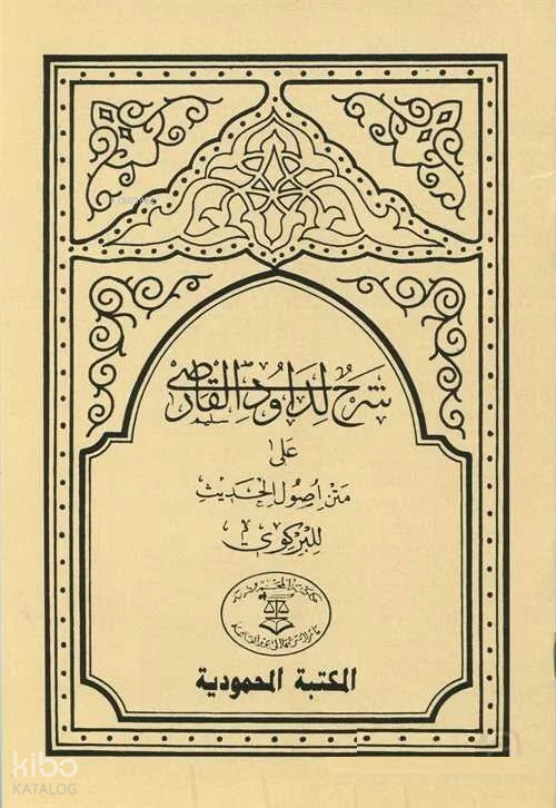 Usulül-Hadis Şerhi Dâvûdi Karsî Hadis Usulü (Arapça) - 1